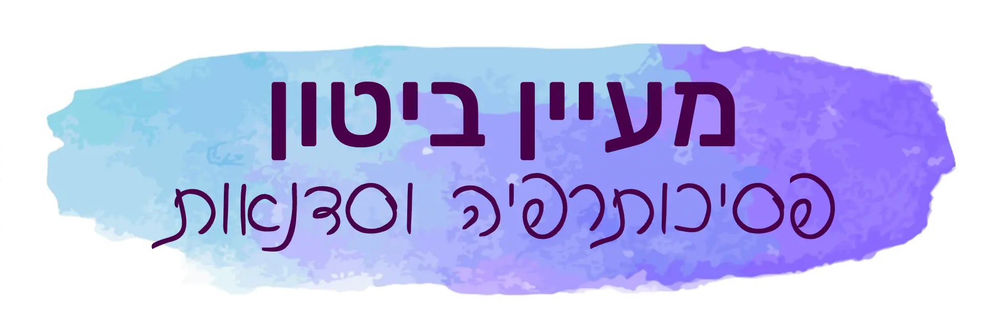 לוגו של מעיין חניק-ביטון - עו